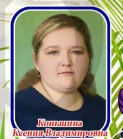 Коньшина Ксения Владимировна