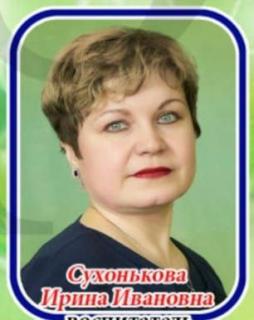 Суханькова Ирина Ивановна